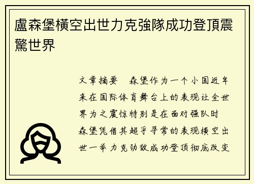 盧森堡橫空出世力克強隊成功登頂震驚世界