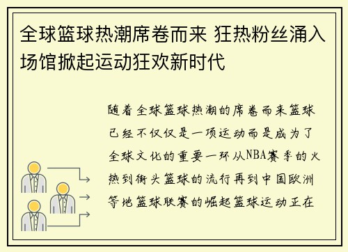 全球篮球热潮席卷而来 狂热粉丝涌入场馆掀起运动狂欢新时代