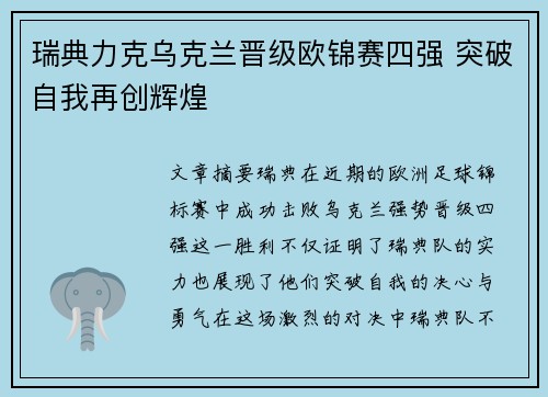 瑞典力克乌克兰晋级欧锦赛四强 突破自我再创辉煌