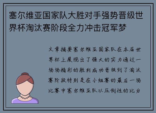塞尔维亚国家队大胜对手强势晋级世界杯淘汰赛阶段全力冲击冠军梦