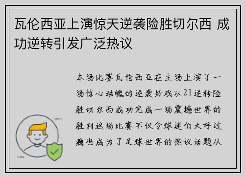 瓦伦西亚上演惊天逆袭险胜切尔西 成功逆转引发广泛热议