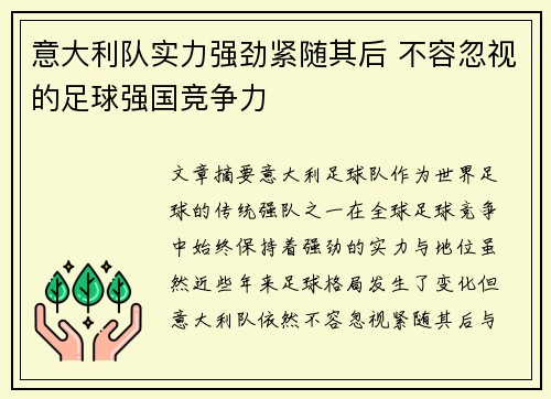 意大利队实力强劲紧随其后 不容忽视的足球强国竞争力
