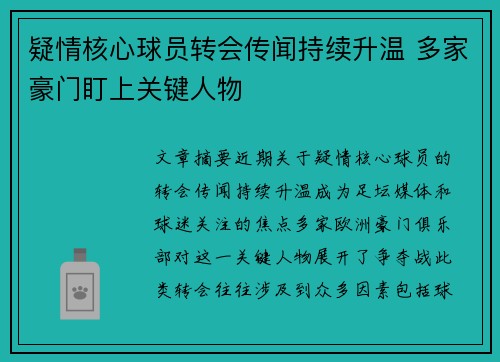 疑情核心球员转会传闻持续升温 多家豪门盯上关键人物