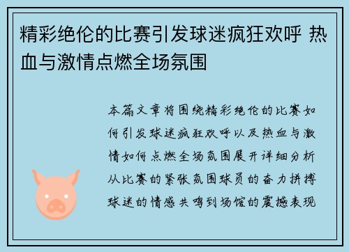 精彩绝伦的比赛引发球迷疯狂欢呼 热血与激情点燃全场氛围
