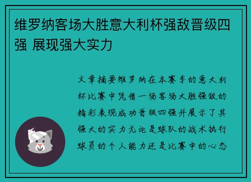 维罗纳客场大胜意大利杯强敌晋级四强 展现强大实力