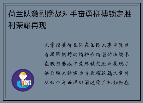 荷兰队激烈鏖战对手奋勇拼搏锁定胜利荣耀再现