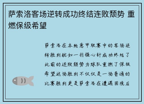 萨索洛客场逆转成功终结连败颓势 重燃保级希望