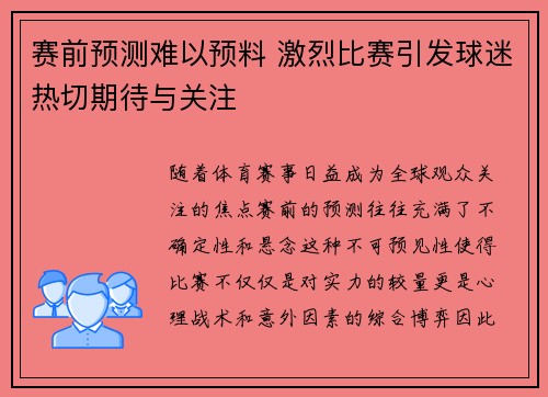 赛前预测难以预料 激烈比赛引发球迷热切期待与关注
