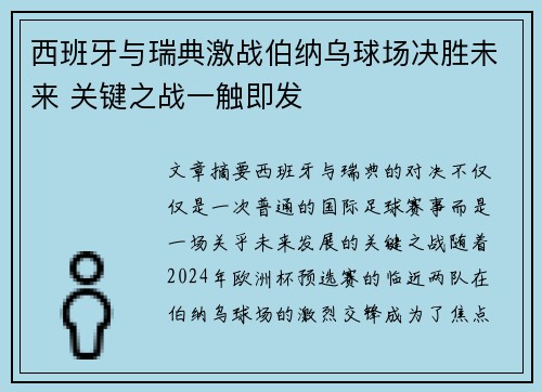 西班牙与瑞典激战伯纳乌球场决胜未来 关键之战一触即发