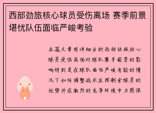 西部劲旅核心球员受伤离场 赛季前景堪忧队伍面临严峻考验