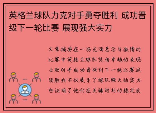 英格兰球队力克对手勇夺胜利 成功晋级下一轮比赛 展现强大实力