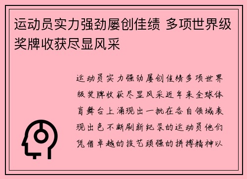 运动员实力强劲屡创佳绩 多项世界级奖牌收获尽显风采