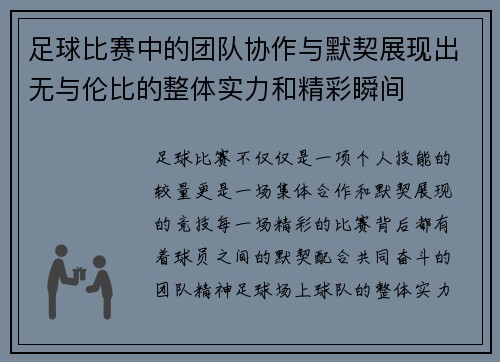 足球比赛中的团队协作与默契展现出无与伦比的整体实力和精彩瞬间