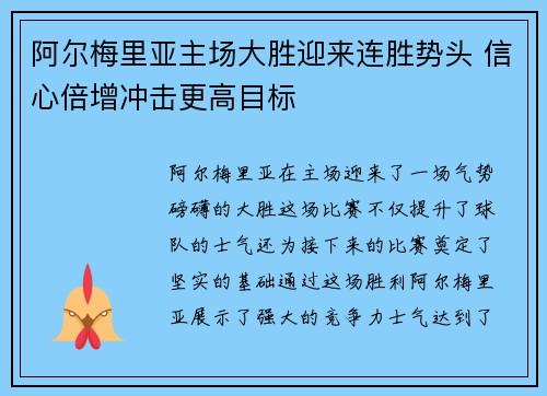 阿尔梅里亚主场大胜迎来连胜势头 信心倍增冲击更高目标
