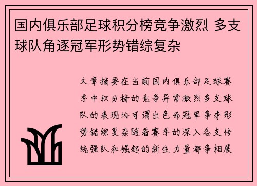 国内俱乐部足球积分榜竞争激烈 多支球队角逐冠军形势错综复杂