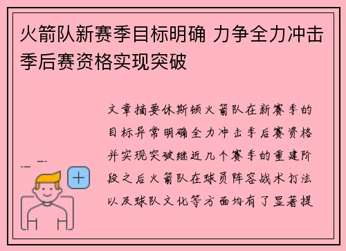 火箭队新赛季目标明确 力争全力冲击季后赛资格实现突破