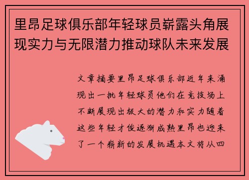 里昂足球俱乐部年轻球员崭露头角展现实力与无限潜力推动球队未来发展