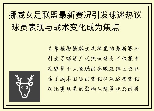 挪威女足联盟最新赛况引发球迷热议 球员表现与战术变化成为焦点