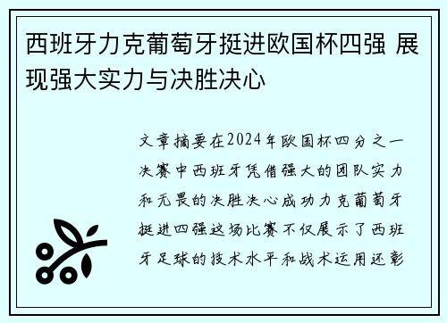西班牙力克葡萄牙挺进欧国杯四强 展现强大实力与决胜决心