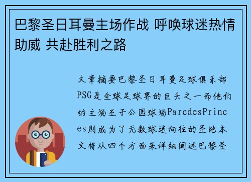 巴黎圣日耳曼主场作战 呼唤球迷热情助威 共赴胜利之路