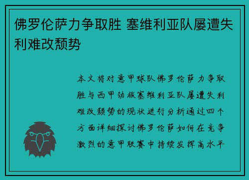 佛罗伦萨力争取胜 塞维利亚队屡遭失利难改颓势
