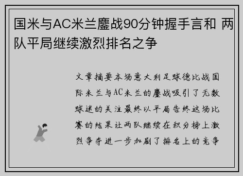 国米与AC米兰鏖战90分钟握手言和 两队平局继续激烈排名之争