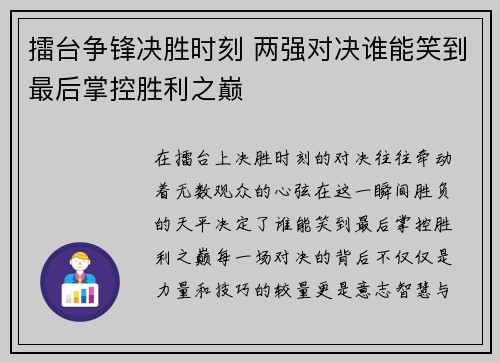 擂台争锋决胜时刻 两强对决谁能笑到最后掌控胜利之巅