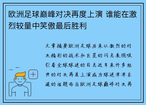 欧洲足球巅峰对决再度上演 谁能在激烈较量中笑傲最后胜利