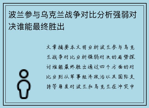 波兰参与乌克兰战争对比分析强弱对决谁能最终胜出