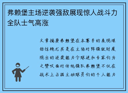 弗赖堡主场逆袭强敌展现惊人战斗力全队士气高涨