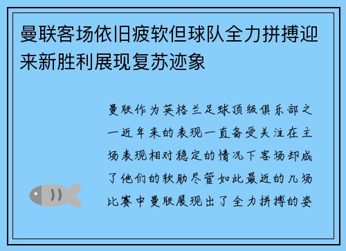 曼联客场依旧疲软但球队全力拼搏迎来新胜利展现复苏迹象