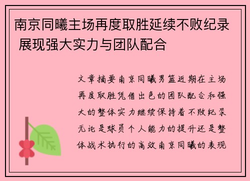南京同曦主场再度取胜延续不败纪录 展现强大实力与团队配合