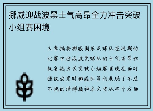挪威迎战波黑士气高昂全力冲击突破小组赛困境