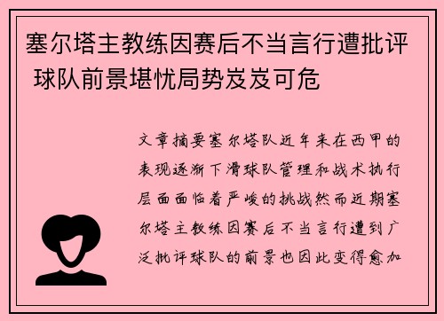塞尔塔主教练因赛后不当言行遭批评 球队前景堪忧局势岌岌可危