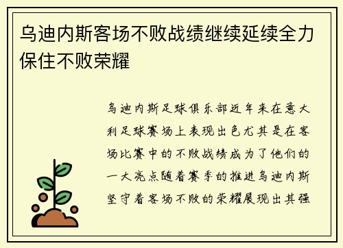 乌迪内斯客场不败战绩继续延续全力保住不败荣耀