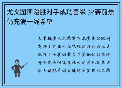 尤文图斯险胜对手成功晋级 决赛前景仍充满一线希望
