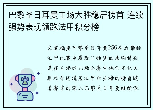 巴黎圣日耳曼主场大胜稳居榜首 连续强势表现领跑法甲积分榜