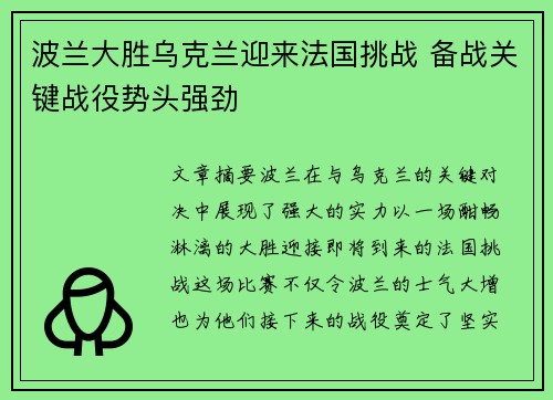 波兰大胜乌克兰迎来法国挑战 备战关键战役势头强劲