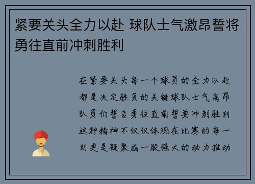紧要关头全力以赴 球队士气激昂誓将勇往直前冲刺胜利