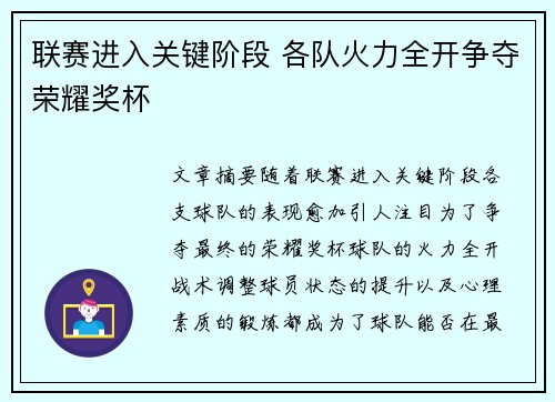 联赛进入关键阶段 各队火力全开争夺荣耀奖杯