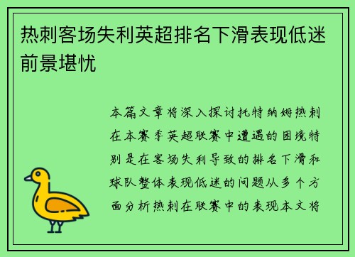 热刺客场失利英超排名下滑表现低迷前景堪忧