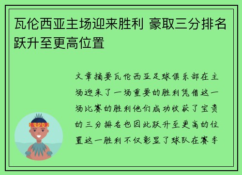 瓦伦西亚主场迎来胜利 豪取三分排名跃升至更高位置