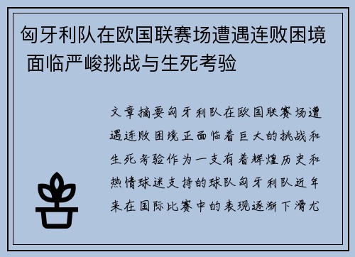 匈牙利队在欧国联赛场遭遇连败困境 面临严峻挑战与生死考验