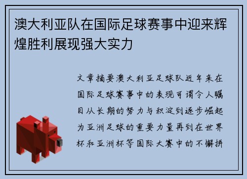 澳大利亚队在国际足球赛事中迎来辉煌胜利展现强大实力