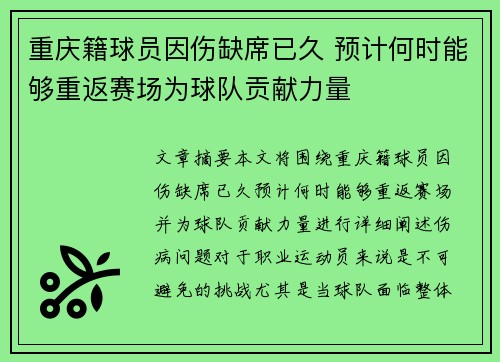 重庆籍球员因伤缺席已久 预计何时能够重返赛场为球队贡献力量