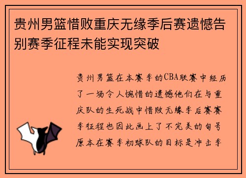 贵州男篮惜败重庆无缘季后赛遗憾告别赛季征程未能实现突破