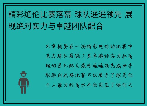 精彩绝伦比赛落幕 球队遥遥领先 展现绝对实力与卓越团队配合