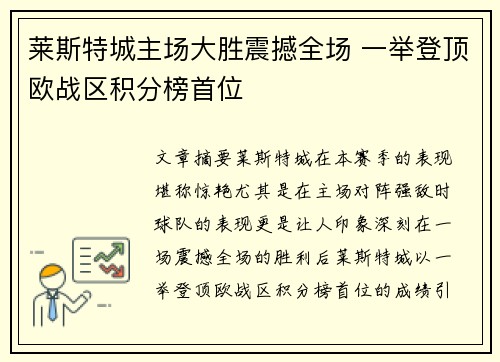 莱斯特城主场大胜震撼全场 一举登顶欧战区积分榜首位