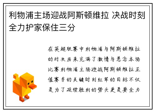 利物浦主场迎战阿斯顿维拉 决战时刻全力护家保住三分