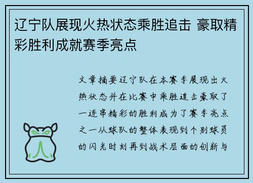 辽宁队展现火热状态乘胜追击 豪取精彩胜利成就赛季亮点